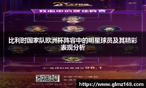 比利时国家队欧洲杯阵容中的明星球员及其精彩表现分析